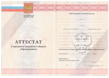 Аттестат за 11 класс с 2011 по 2013 годы