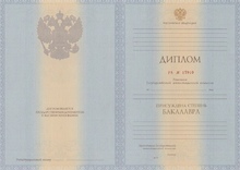 Диплом бакалавра с 2011 по 2013 годы