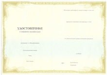 Удостоверение о повышении квалификации с 2014 по 2026 годы