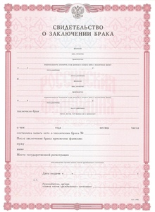 Свидетельство о браке с 2010 по 2026 годы