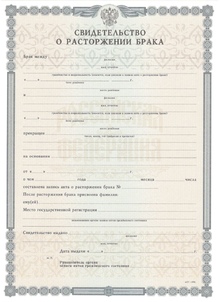 Свидетельство о разводе с 2010 по 2026 годы