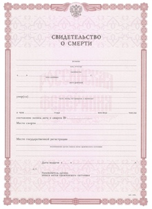 Свидетельство о смерти с 2010 по 2026 годы